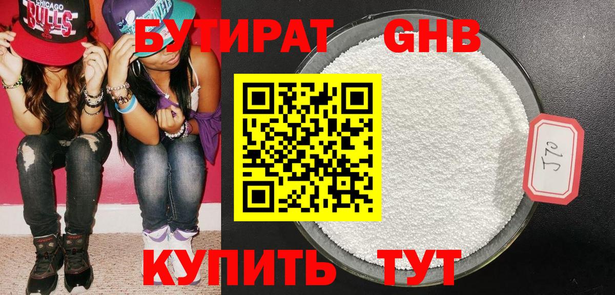 Бутират  Бутират оксибутират  Вход с VPN  Чита 